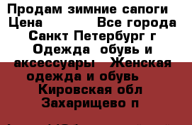 Продам зимние сапоги › Цена ­ 4 000 - Все города, Санкт-Петербург г. Одежда, обувь и аксессуары » Женская одежда и обувь   . Кировская обл.,Захарищево п.